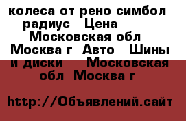 колеса от рено симбол 13 радиус › Цена ­ 3 000 - Московская обл., Москва г. Авто » Шины и диски   . Московская обл.,Москва г.